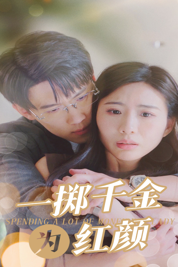 一掷千金为红颜全集