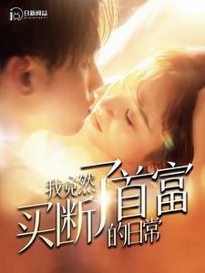 我竟然买断了首富的日常全集