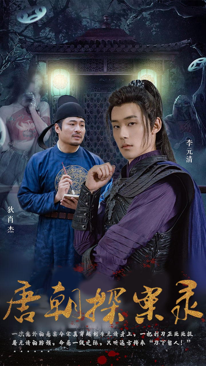 唐朝探案录短剧全集