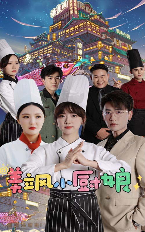 美飒小厨娘全集