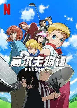 一击冲天第二季全集