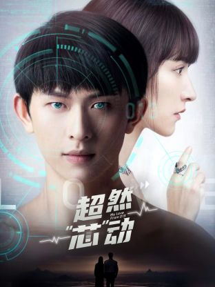 超然芯动全集