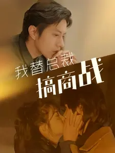 我替总裁搞商战全集