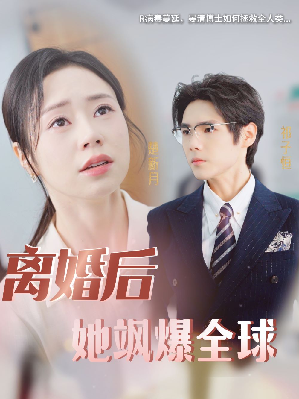 离婚后她飒爆全球全集