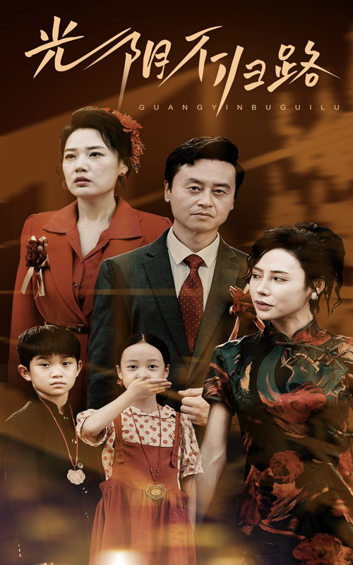 光阴不归路全集