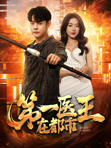 第一医王在都市全集