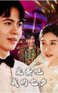 完蛋吧我的七夕全集