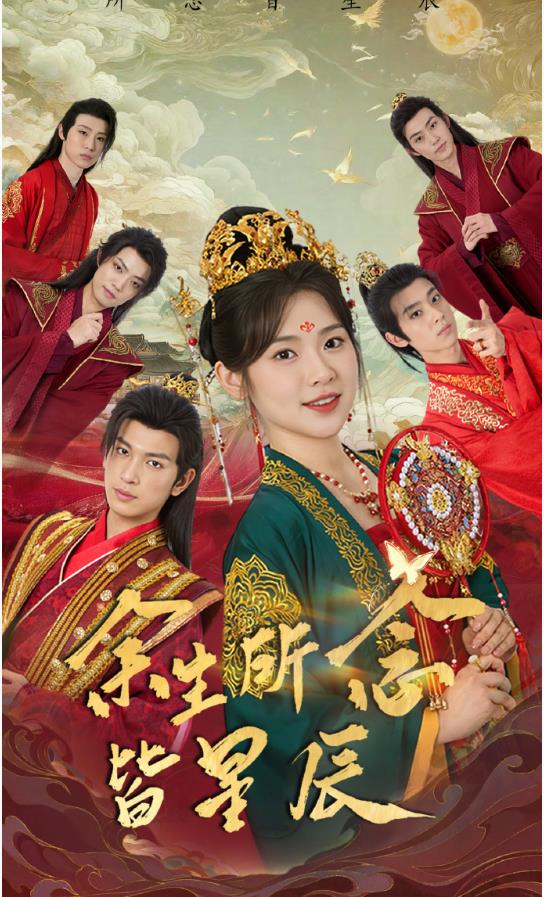 余生所念皆星辰全集