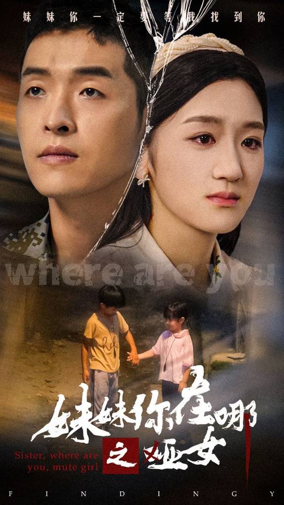 妹妹你在哪之哑女全集