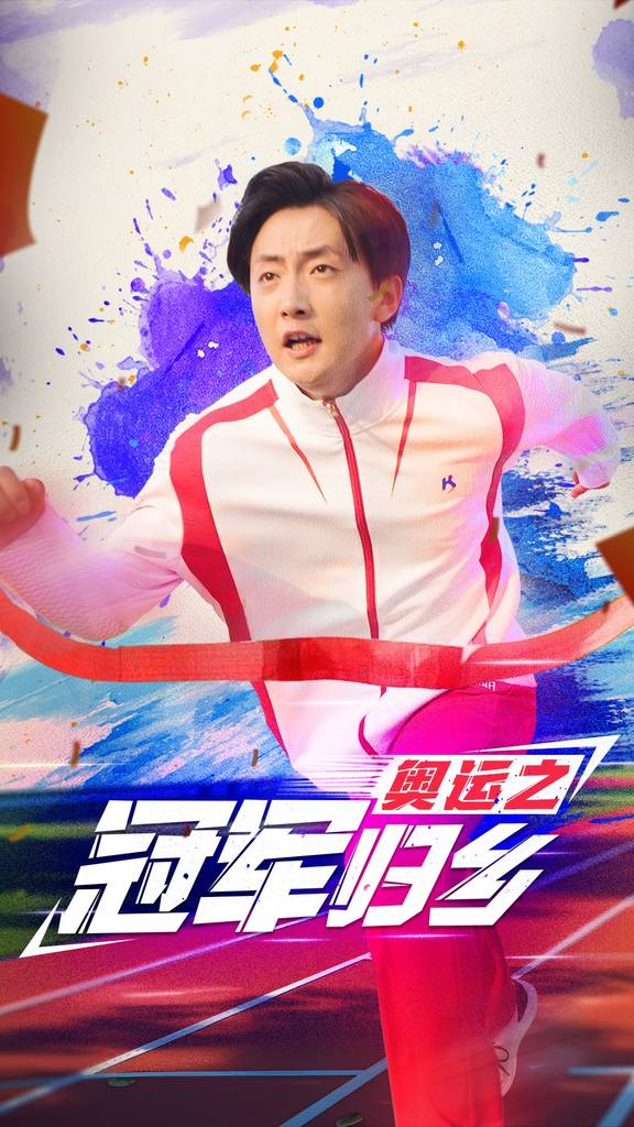 奥运之冠军归乡全集