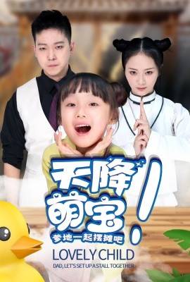 天降萌宝爹地一起摆摊吧全集