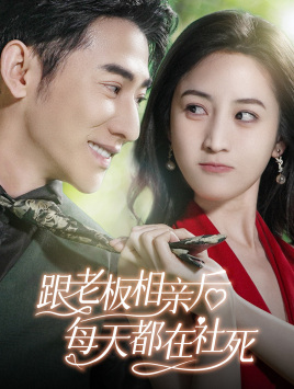 跟老板相亲后每天都在社死全集
