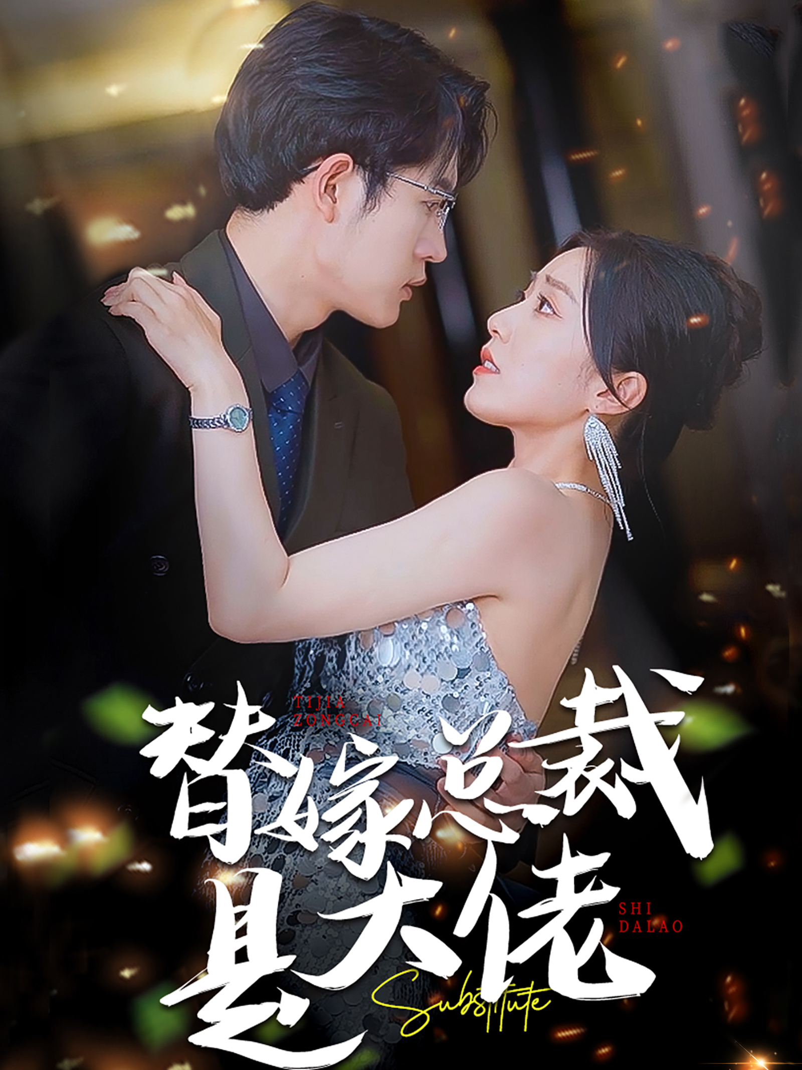 替嫁总裁是大佬全集