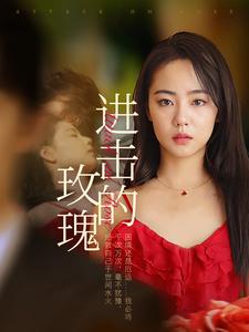 进击的玫瑰全集