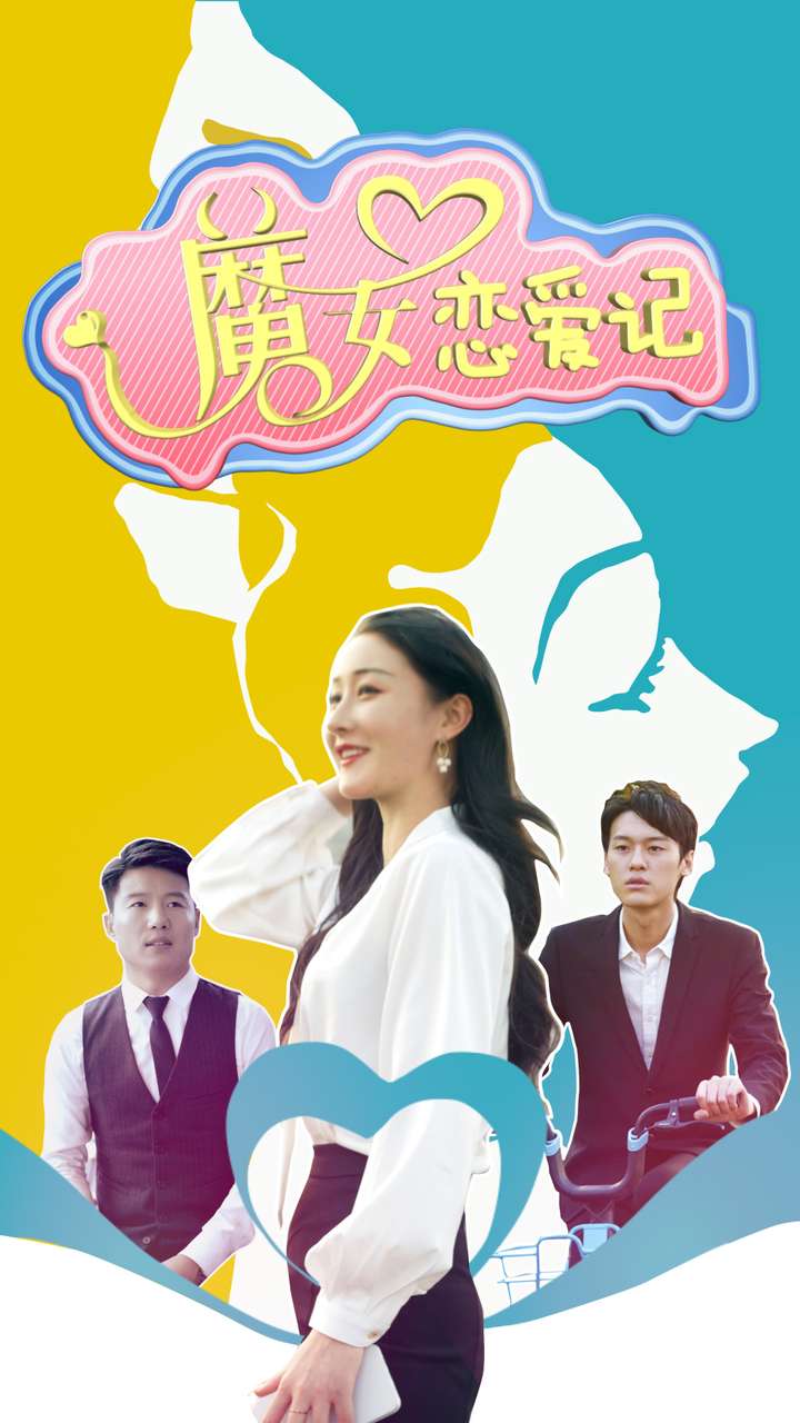 魔女恋爱记全集