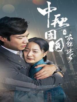 中秋团圆之衣锦还乡全集