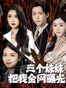 三个妹妹把我全网曝光全集