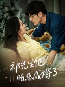 祁先生他暗恋成婚了全集