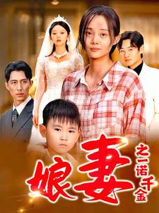 娘妻之一诺千金全集