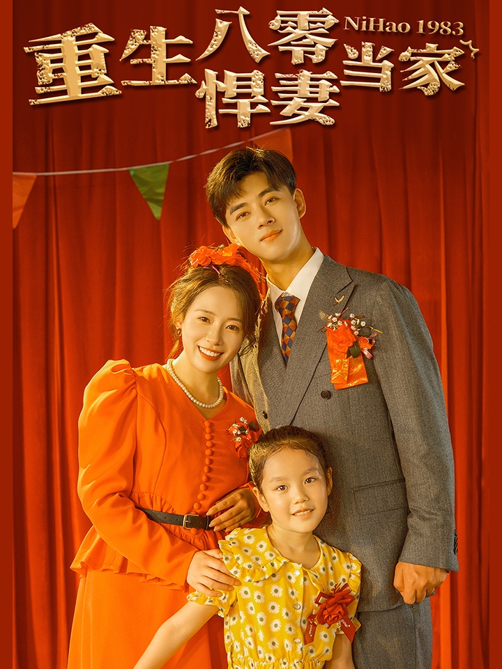 重生八零悍妻当家全集