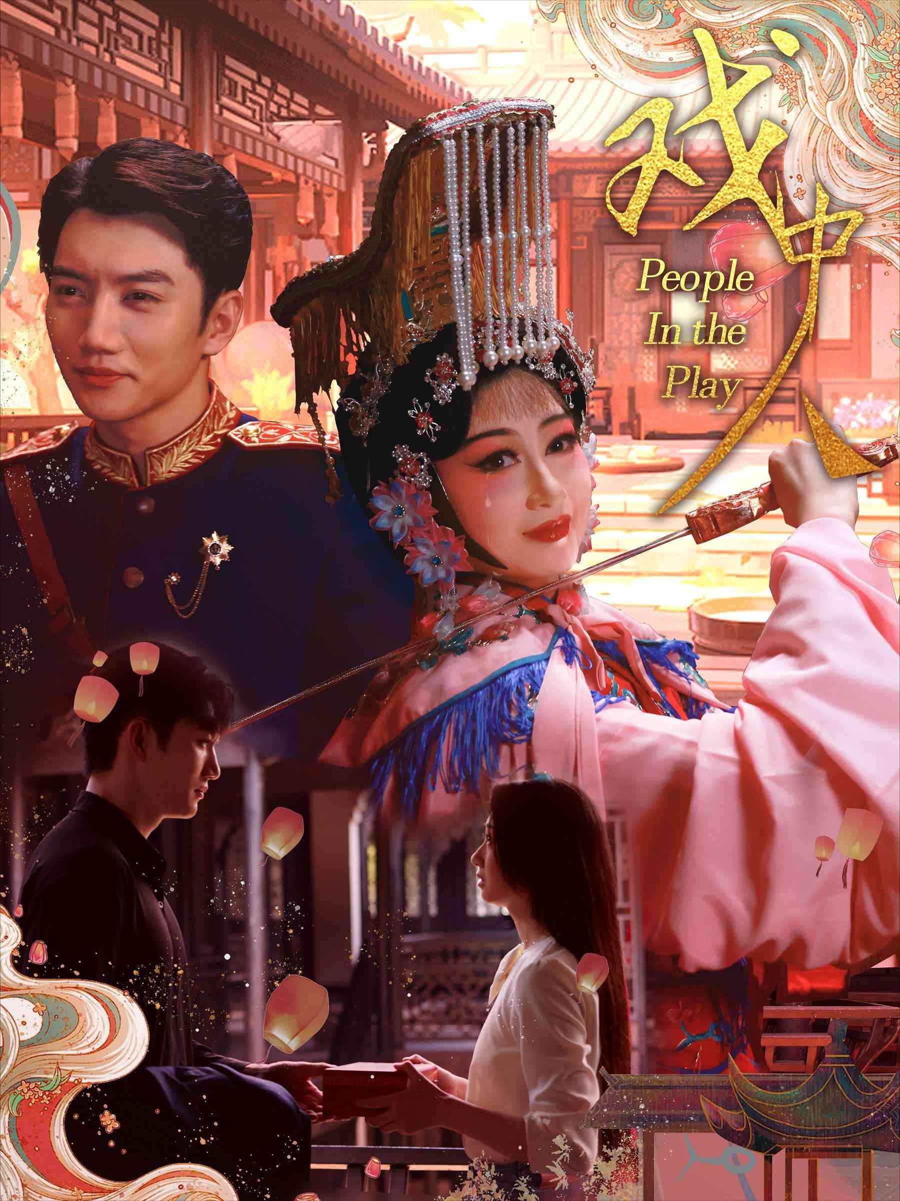 戏中人$两世情书全集