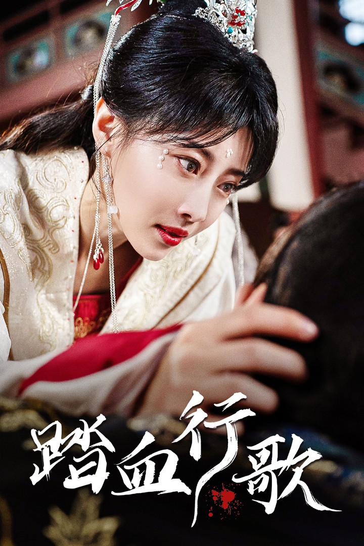 踏血行歌全集