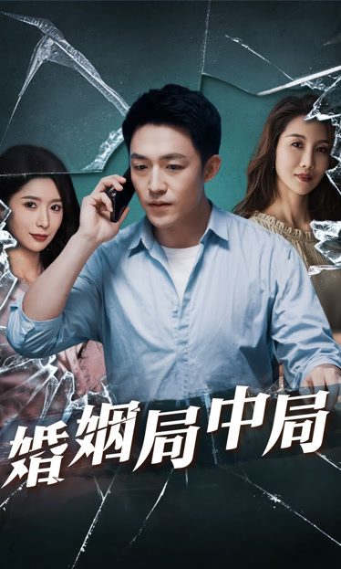 谎言的背后&婚姻局中局全集