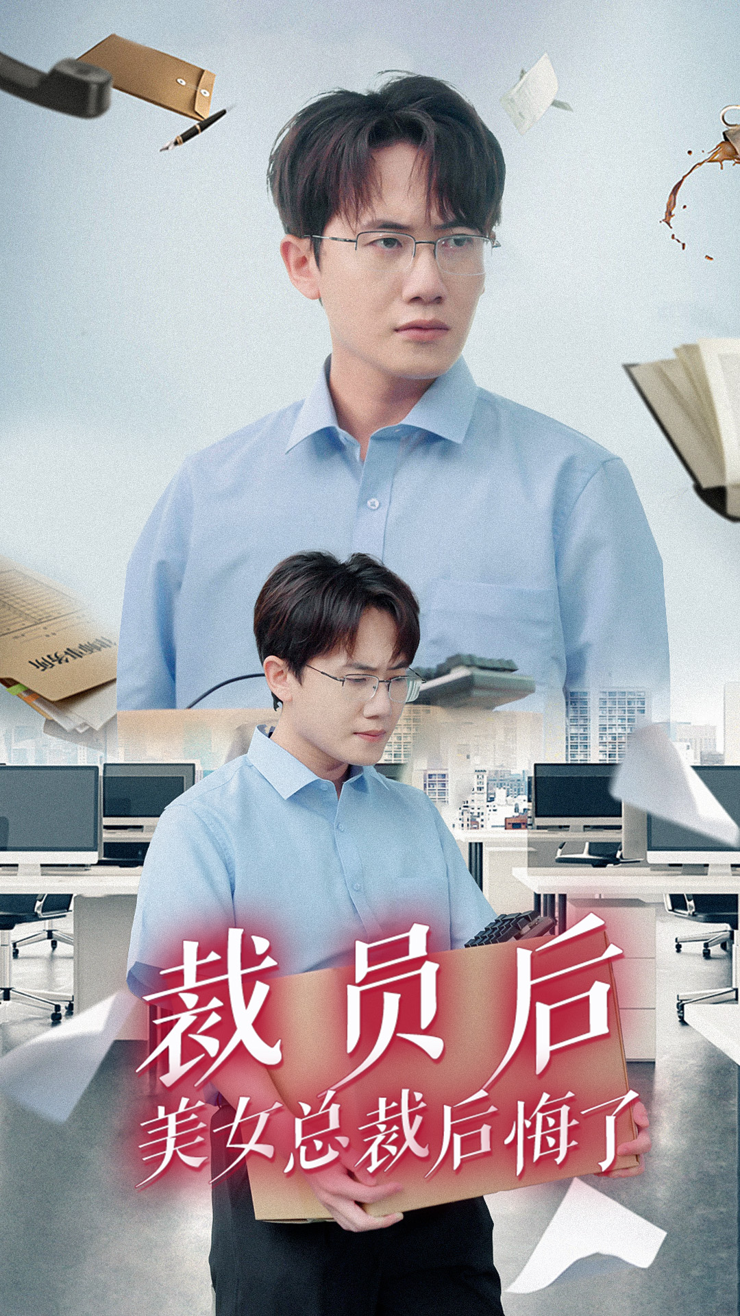 裁员后美女总裁后悔了全集