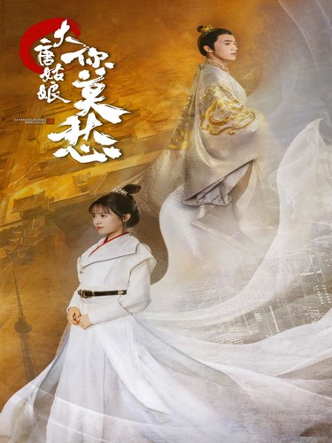 大唐姑娘你莫愁全集