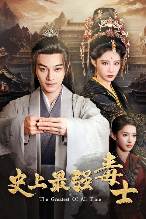 史上最强毒士全集