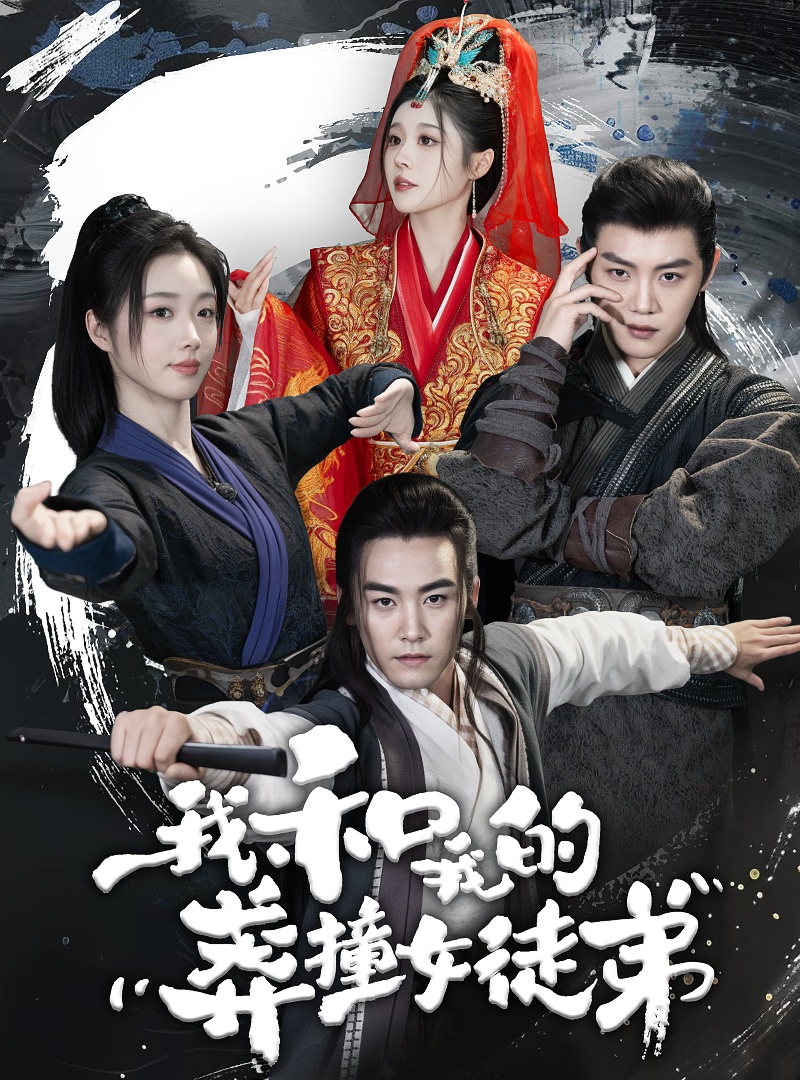 我和我的莽撞女徒弟全集