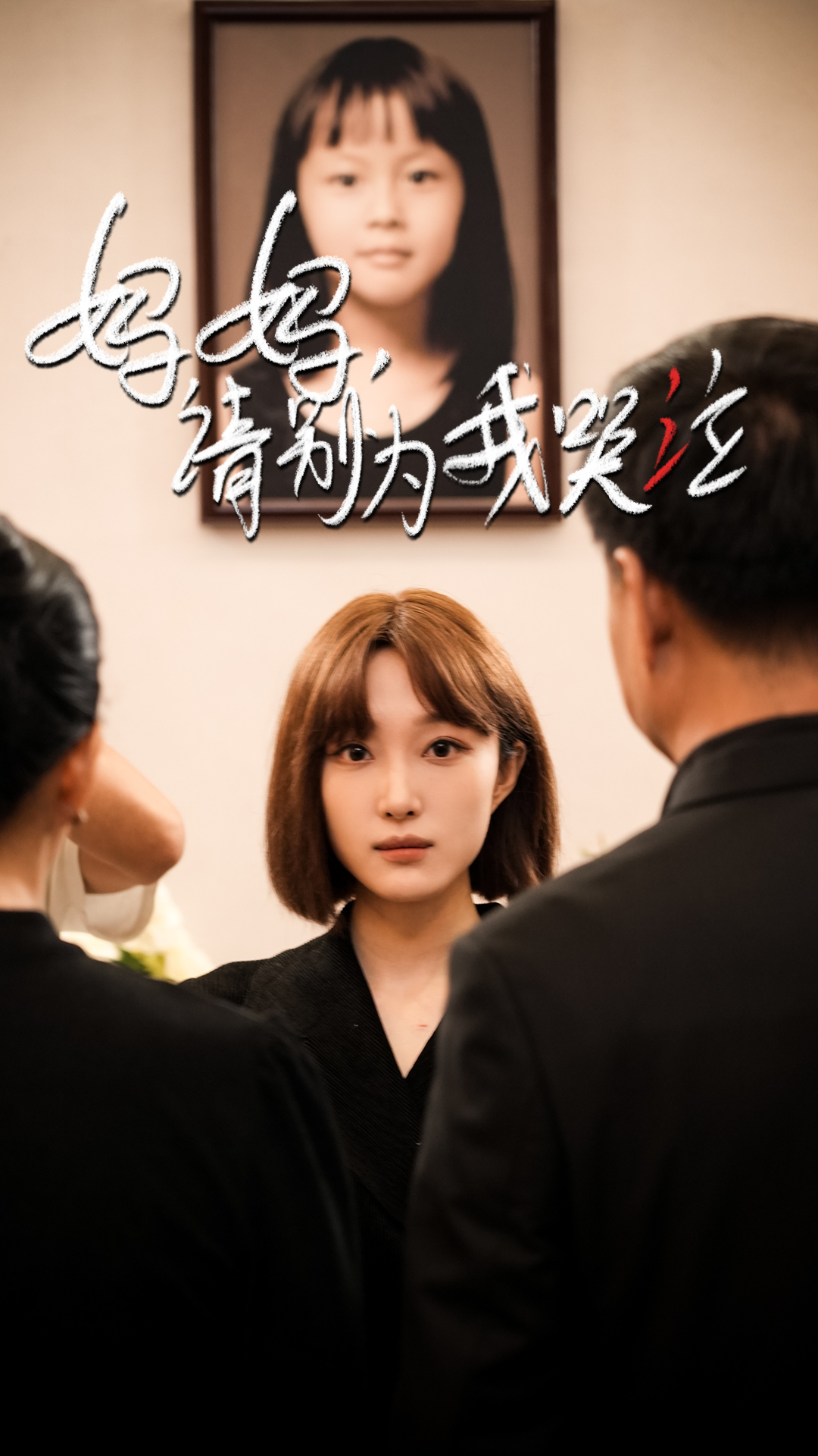 妈妈请别为我哭泣全集