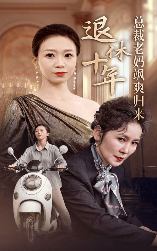 退休十年总裁老妈飒爽归来全集