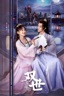 双世异闻录全集