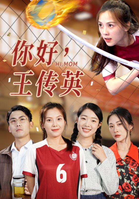 你好，王传英全集