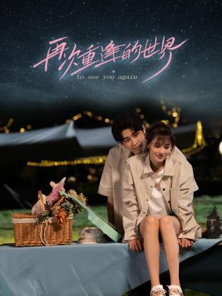 再次重逢的世界全集