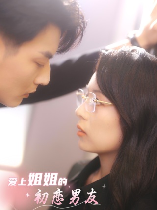 爱上姐姐的初恋男友全集