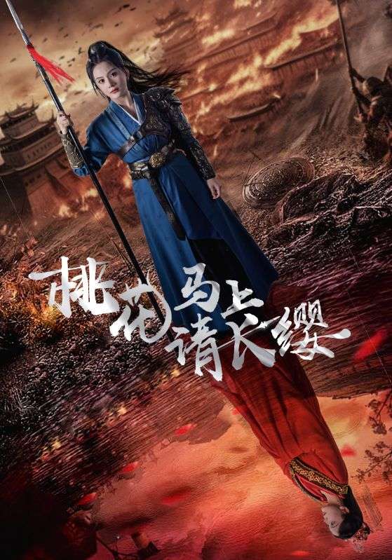桃花马上请长缨全集