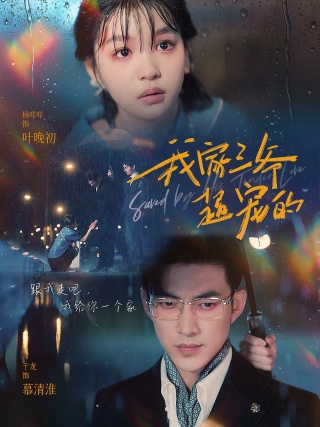 我家三爷超宠的全集