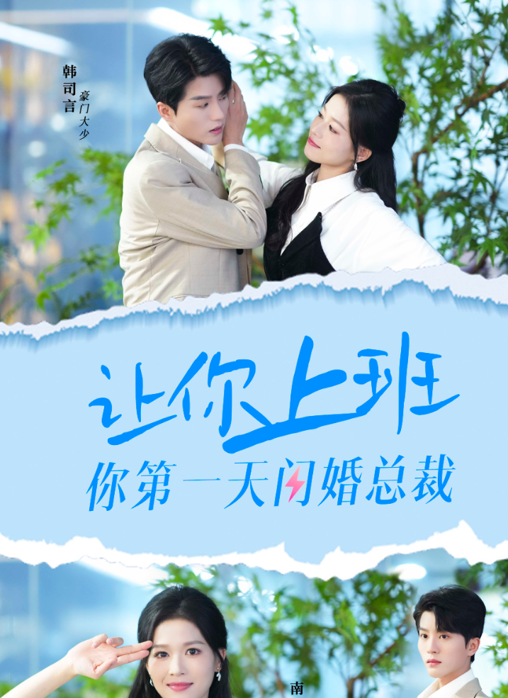 让你上班你第一天闪婚总裁全集