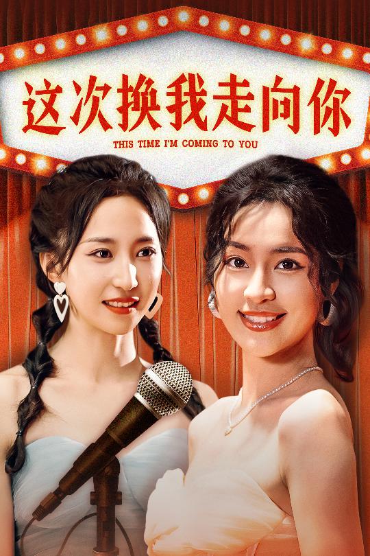 这次换我走向你全集