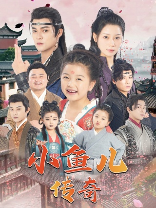 小鱼儿传奇全集