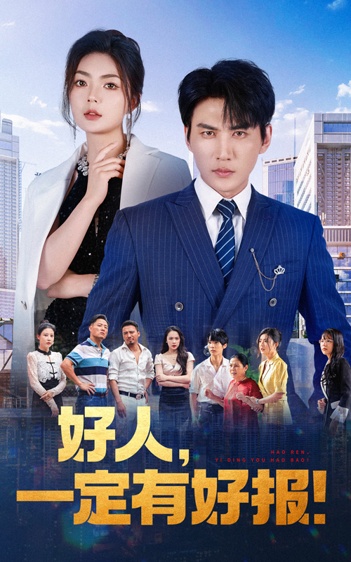 好人，一定有好报全集