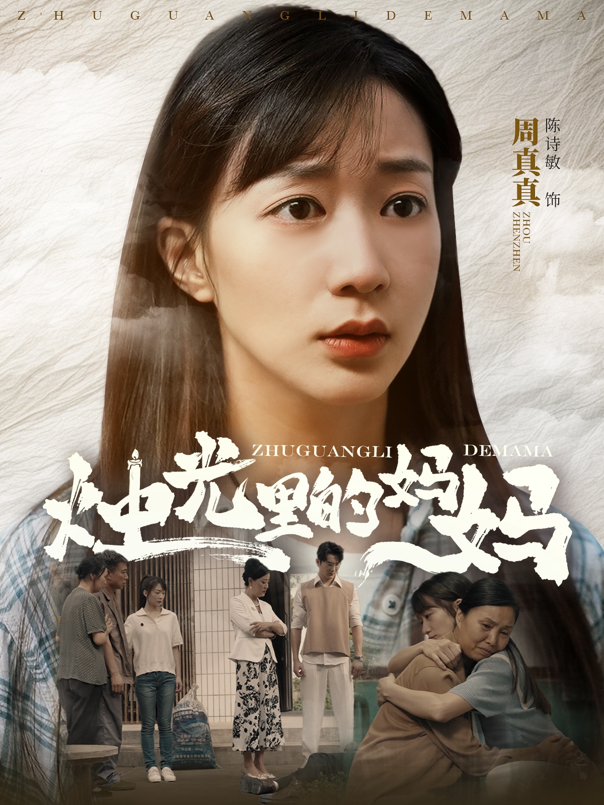 烛光里的妈妈全集