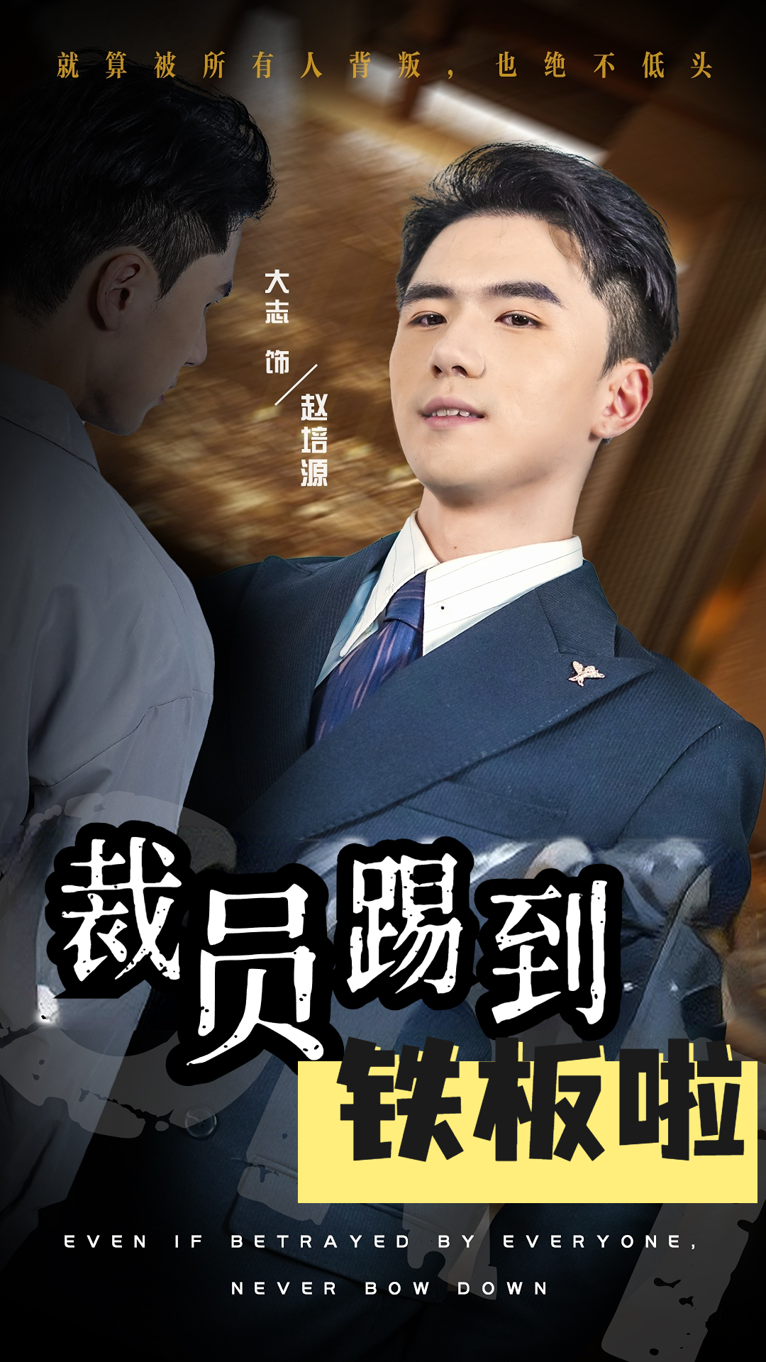 裁员踢到铁板啦全集