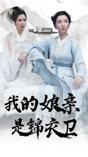 我的娘亲是锦衣卫全集