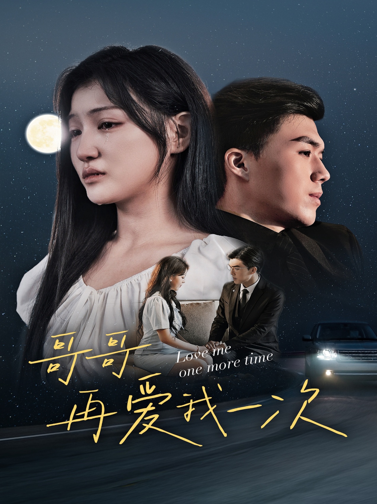 哥哥再爱我一次全集