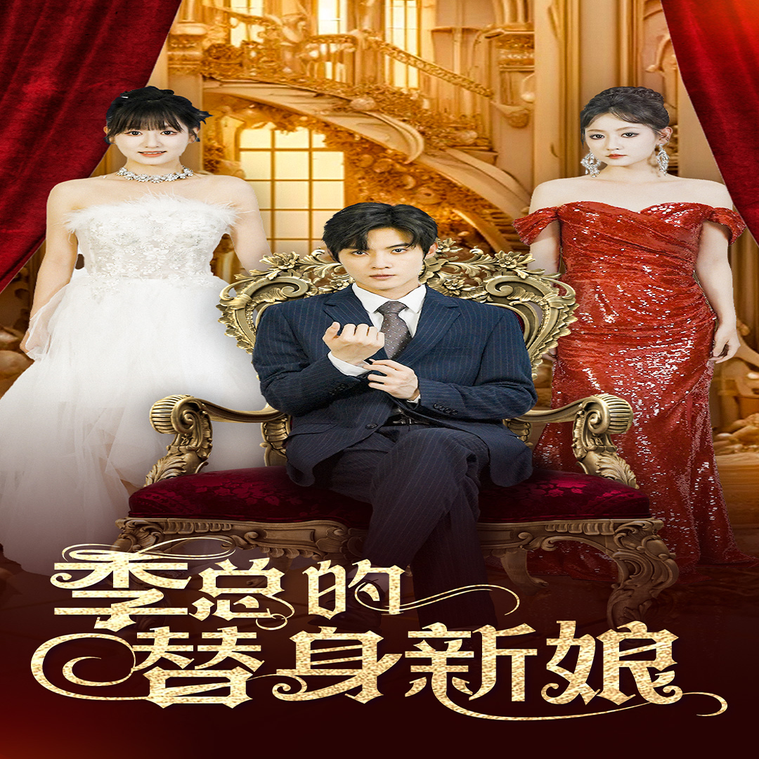 季总的替身新娘全集