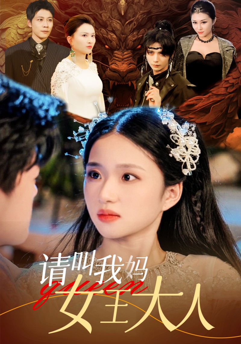 请叫我妈女王大人全集