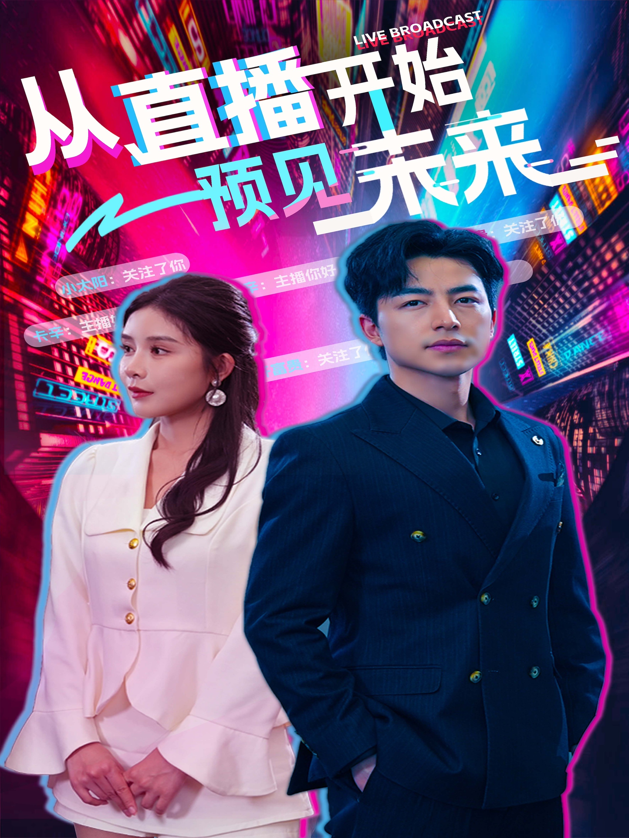 从直播开始预见未来全集